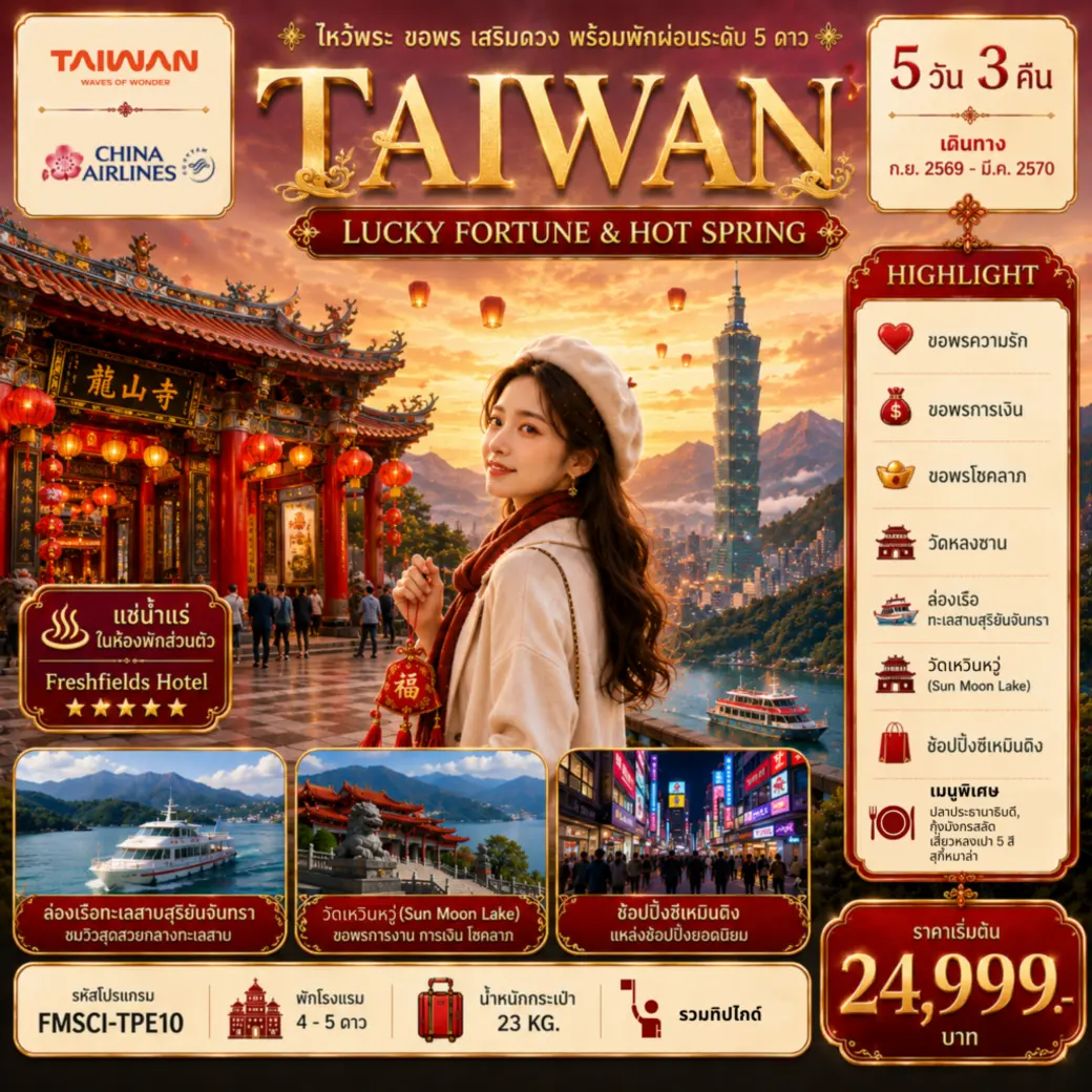 ทัวร์ไต้หวัน ไหว้พระ ขอพร เสริมดวง พร้อมพักผ่อนระดับ 5 ดาว 5วัน 3คืน (CI)