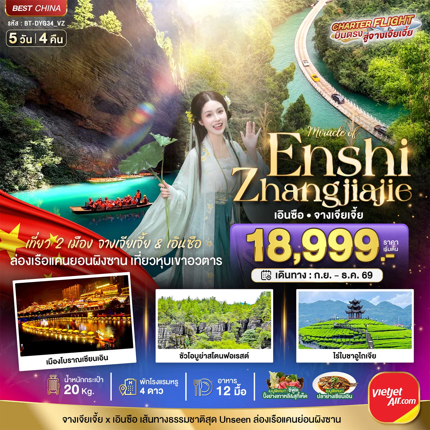 ทัวร์จีน มหัศจรรย์ จางเจียเจี้ย - เอินซือ เที่ยว 2 เมือง เส้นทางธรรมชาติสุด Unseen 5วัน 4คืน (VZ)