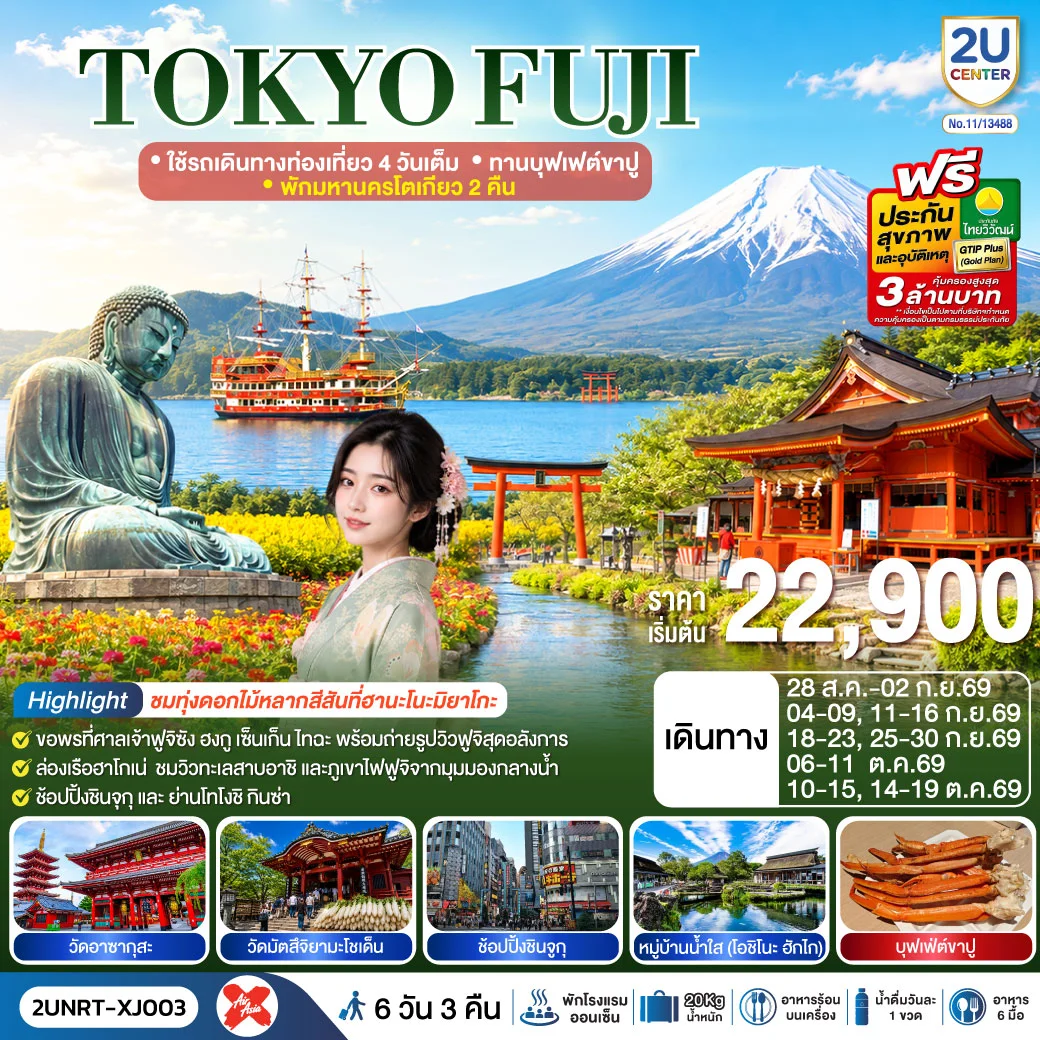 ทัวร์ญี่ปุ่น TOKYO FUJI  ใช้รถเดินทางท่องเที่ยว 4 วันเต็ม พักมหานครโตเกียว 2 คืน  ทานบุฟเฟต์ขาปู  6วัน 3คืน (XJ)