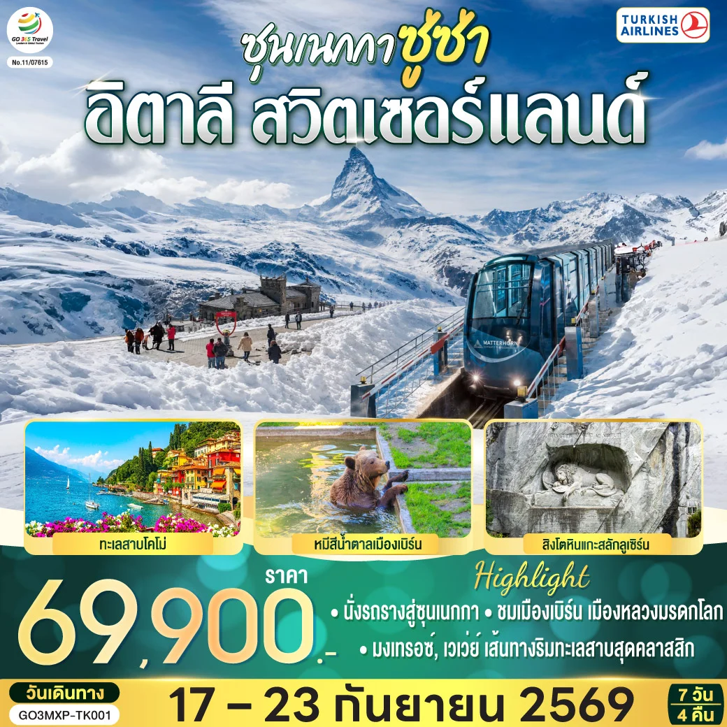 ทัวร์สวิตเซอร์แลนด์ ซุนเนกกา ซู่ซ่า อิตาลี สวิตเซอร์แลนด์  7วัน 4คืน (TK)