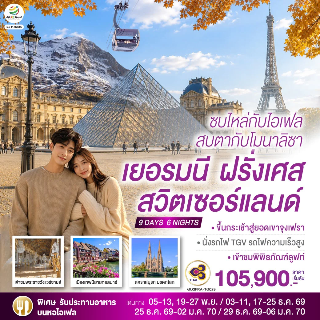 ทัวร์สวิตเชอร์แลนด์ ซบไหล่กับไอเฟล สบตากับโมนาลิซา เยอรมนี ฝรั่งเศส สวิตเซอร์แลนด์ 9วัน 6คืน (TG)