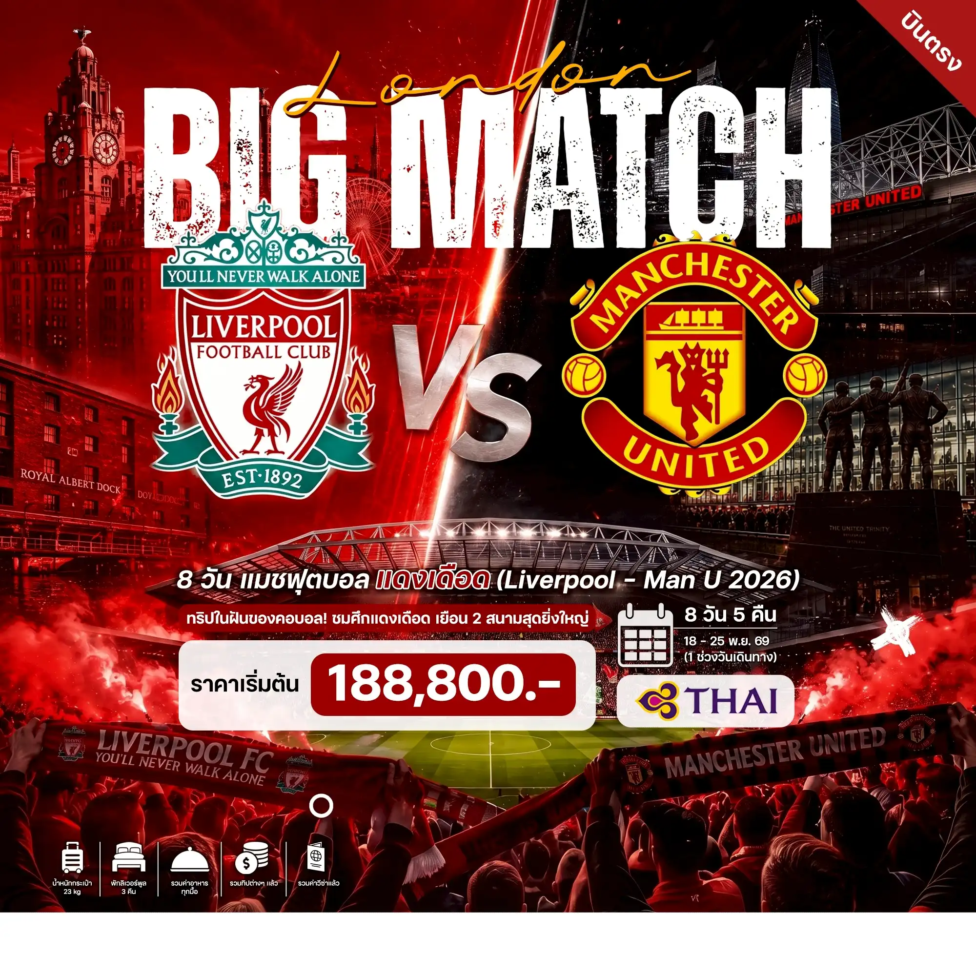 ทัวร์อังกฤษ แมชฟุตบอล แดงเดือด (Liverpool - Man U 2026) 8วัน 5คืน (TG)