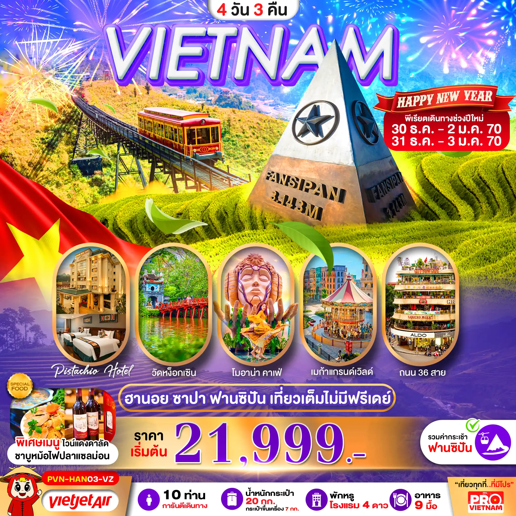 เที่ยวเวียดนาม ฮานอย ซาปา ฟานซิปัน MEGA GRAND WORLD  4วัน 3คืน (VZ)