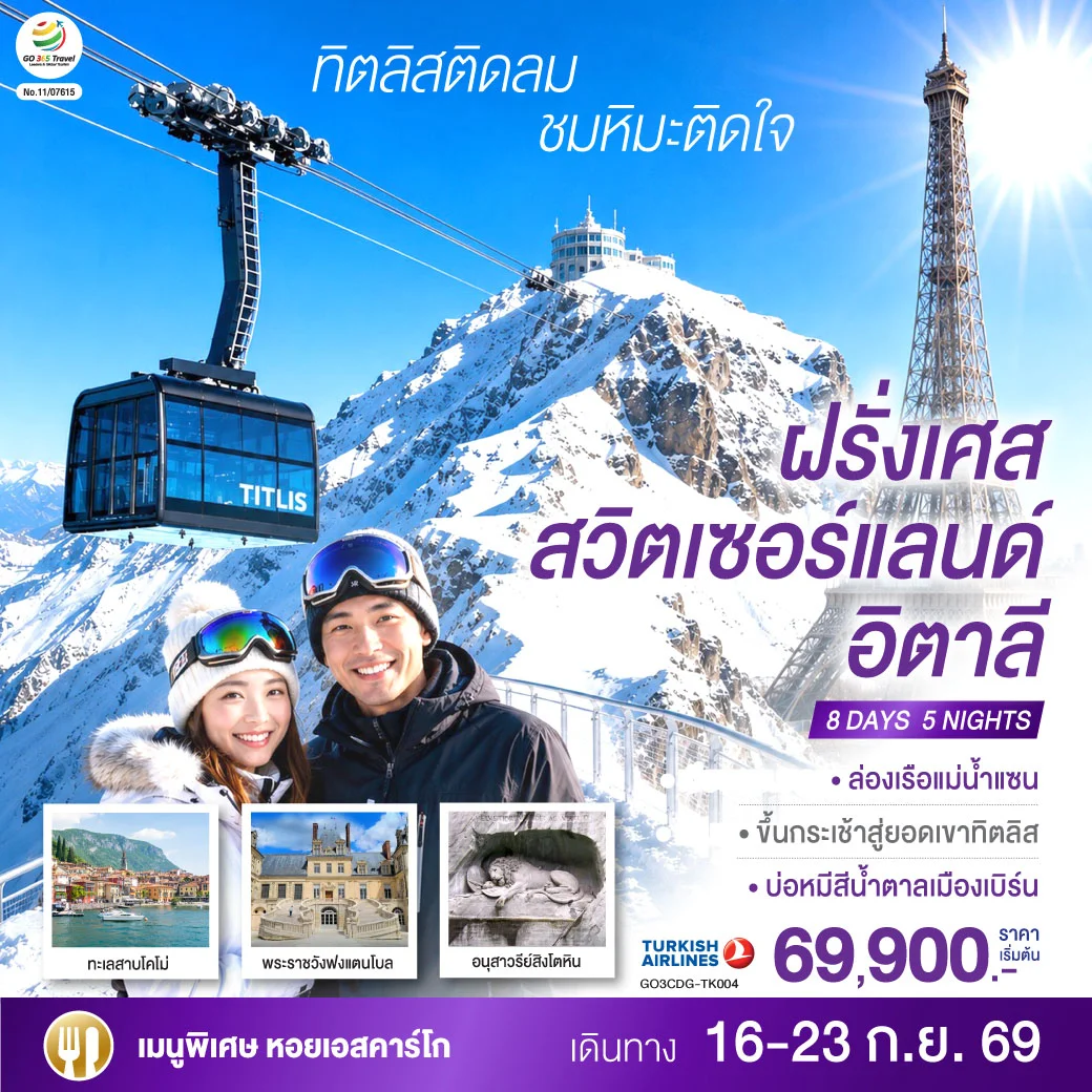 ทัวร์สวิตเซอร์แลนด์ ทิตลิสติดลม ชมหิมะติดใจ ฝรั่งเศส สวิตเซอร์แลนด์ อิตาลี 8วัน 5คืน (TK)