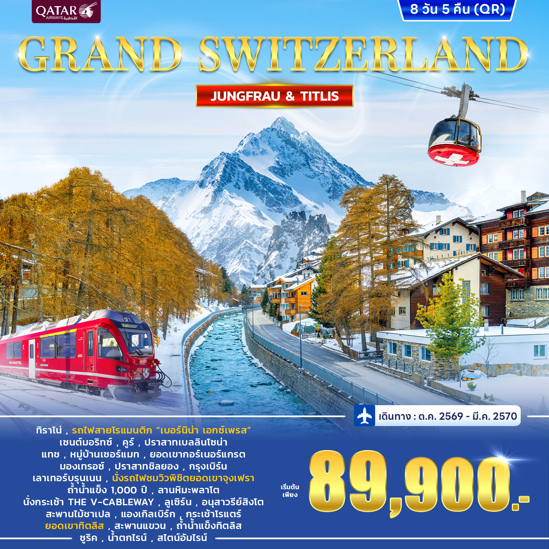 ทัวร์สวิตเซอร์แลนด์ GRAND SWITZERLAND 8วัน 5คืน (QR)