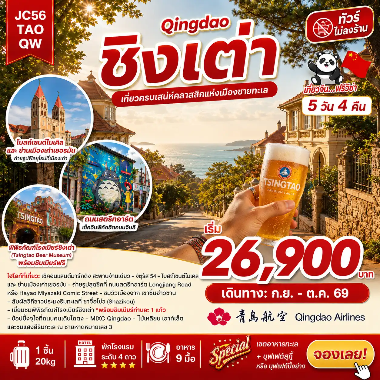 ทัวร์จีน ชิงเต่า (ไม่ลงร้าน) 5วัน 4คืน (QW)