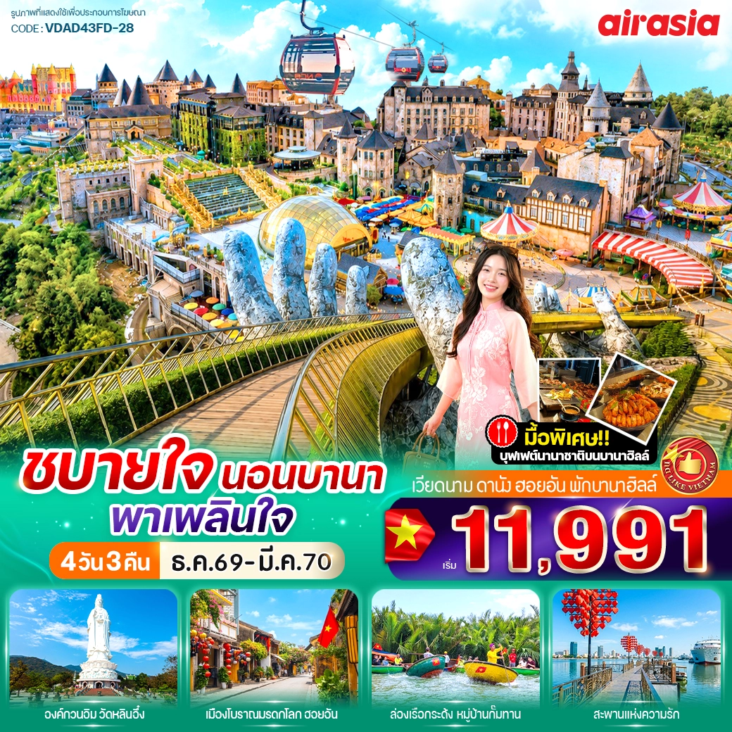 ทัวร์เวียดนาม ชบายใจ นอนบานา พาเพลินใจ 4วัน 3คืน (FD)