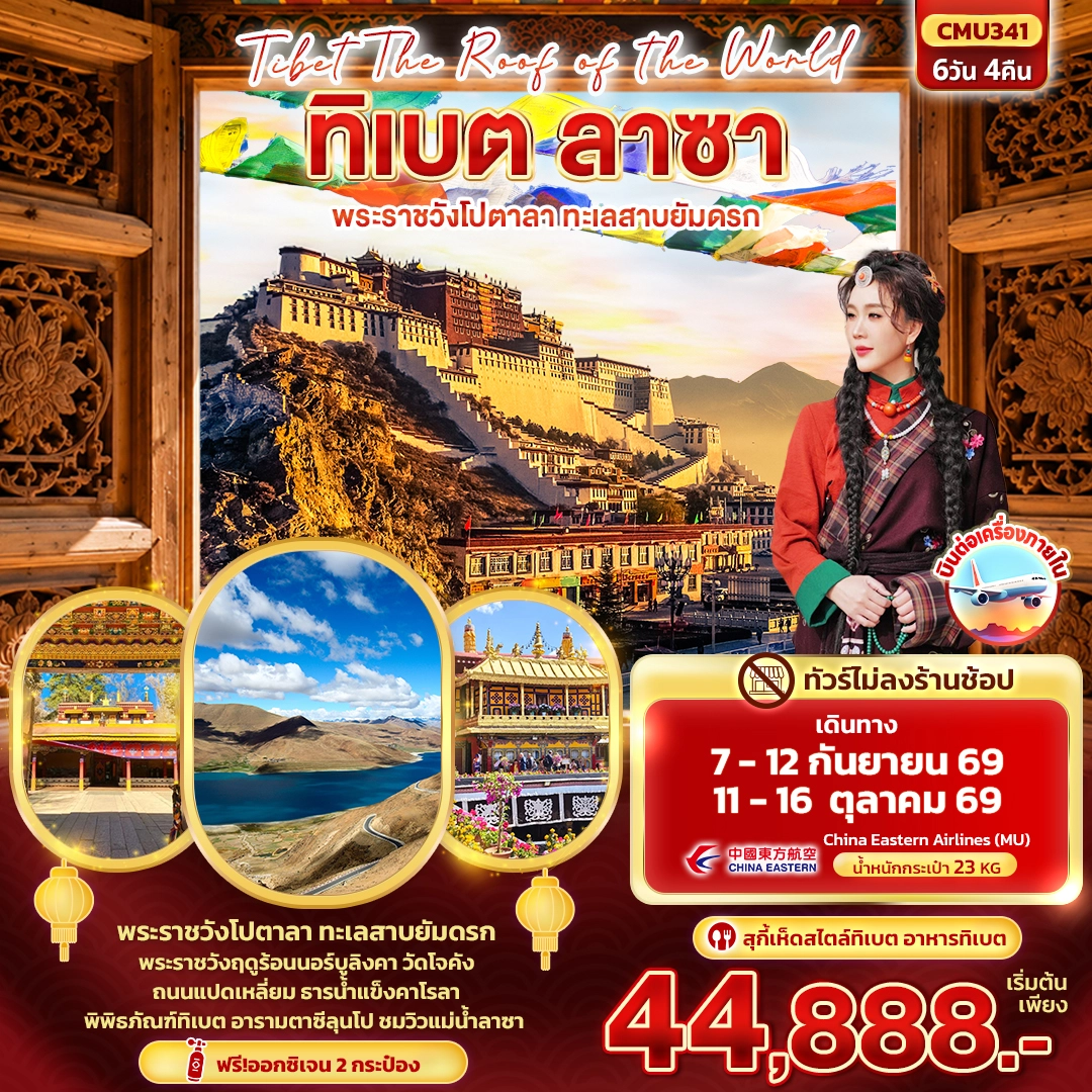 ทัวร์ทิเบต Tibet Roof of the world ทิเบต ลาซา พระราชวังโปตาลา ทะเลสาบยัมดรก (ทัวร์ไม่ลงร้านช้อป) 6วัน 4คืน (MU)