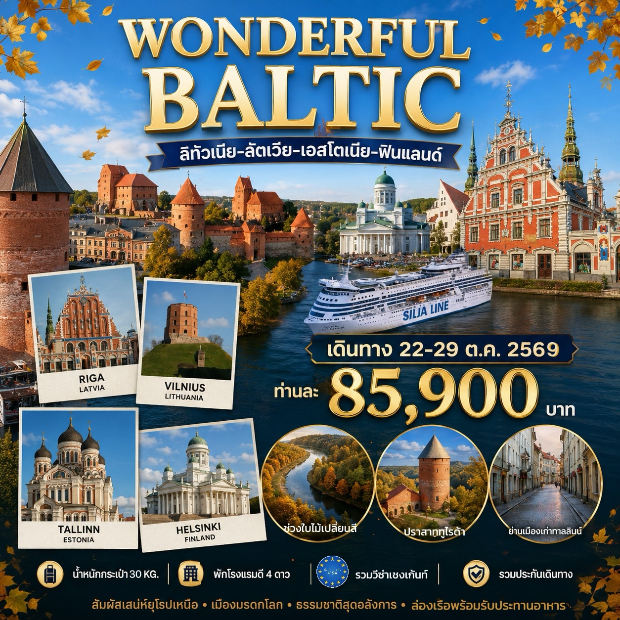 ทัวร์บอลติก WONDRFUL BALTIC 8วัน 5คืน (TK)